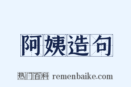阿姨造句是什么意思的图片